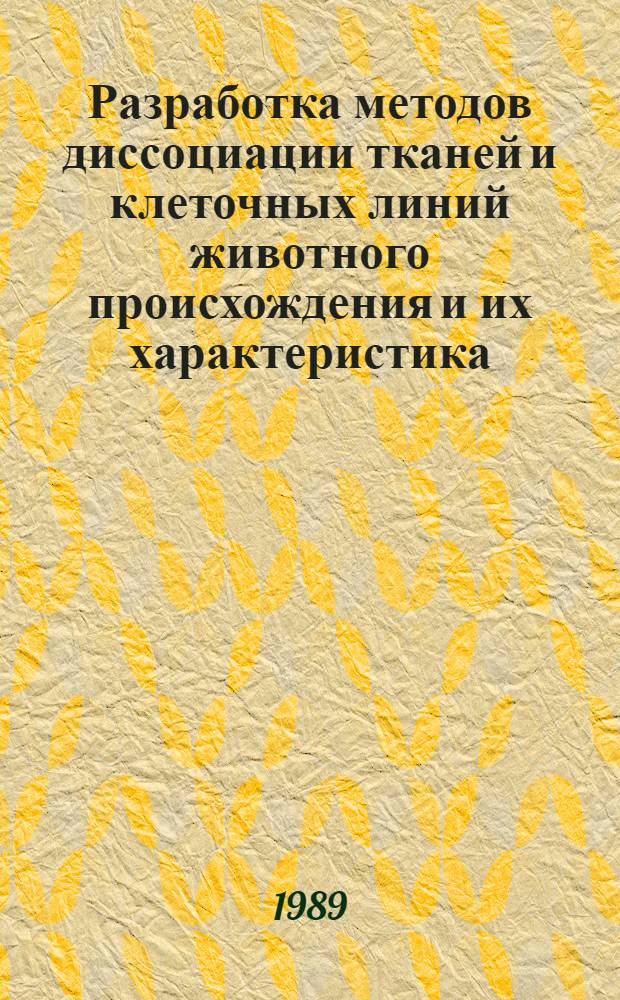 Разработка методов диссоциации тканей и клеточных линий животного происхождения и их характеристика : Автореф. дис. на соиск. учен. степ. к. б. н