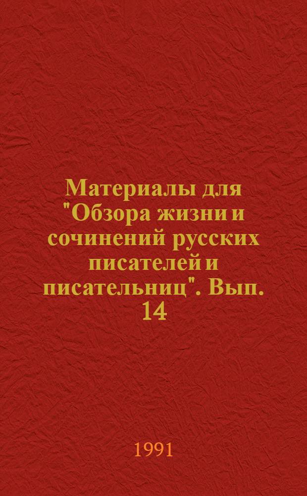Материалы для "Обзора жизни и сочинений русских писателей и писательниц". Вып. 14 : Русские писатели и писательницы, умершие в 1894 году. Р - Я