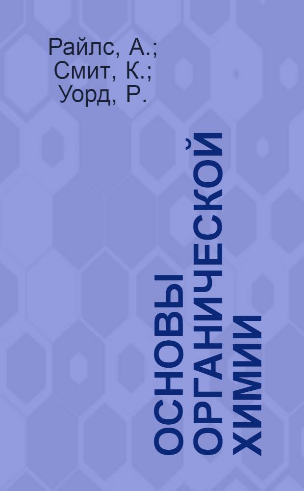 Основы органической химии : Для студентов биол. и мед. спец