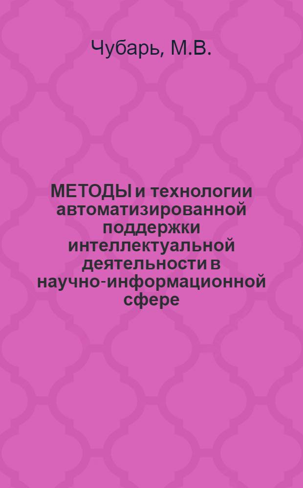МЕТОДЫ и технологии автоматизированной поддержки интеллектуальной деятельности в научно-информационной сфере