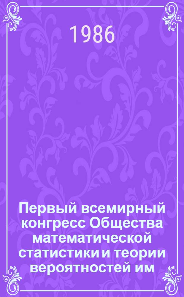 Первый всемирный конгресс Общества математической статистики и теории вероятностей им. Бернулли : Тезисы [В 2 т.]. Т. 3