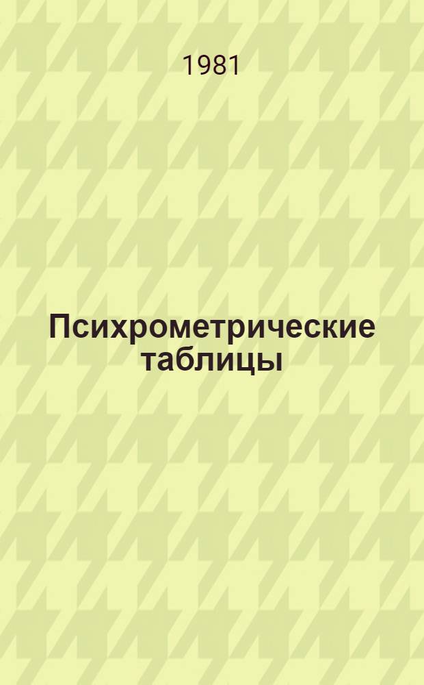 Психрометрические таблицы