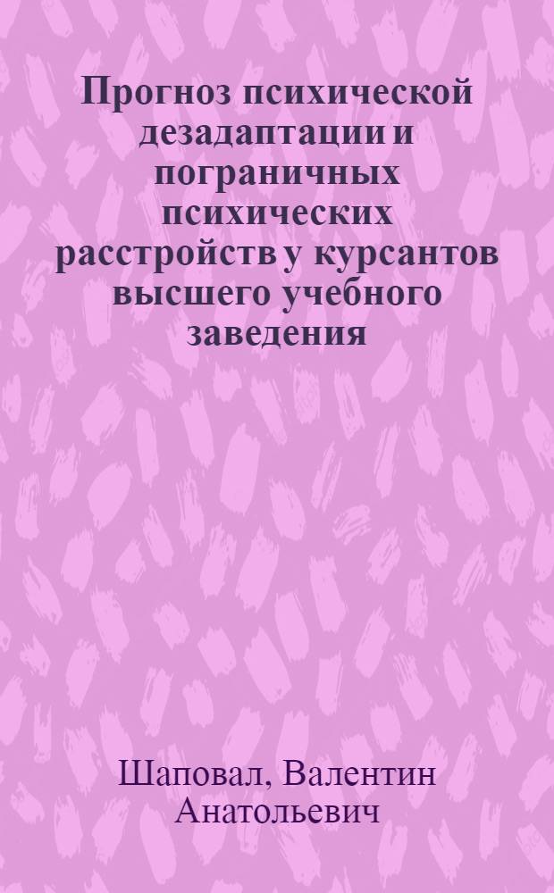 Прогноз психической дезадаптации и пограничных психических расстройств у курсантов высшего учебного заведения : Автореф. дис. на соиск. учен. степ. к. м. н