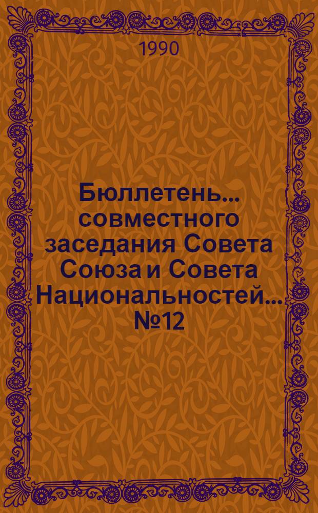 Бюллетень... совместного заседания Совета Союза и Совета Национальностей... ... № 12: 5 марта 1990 г.