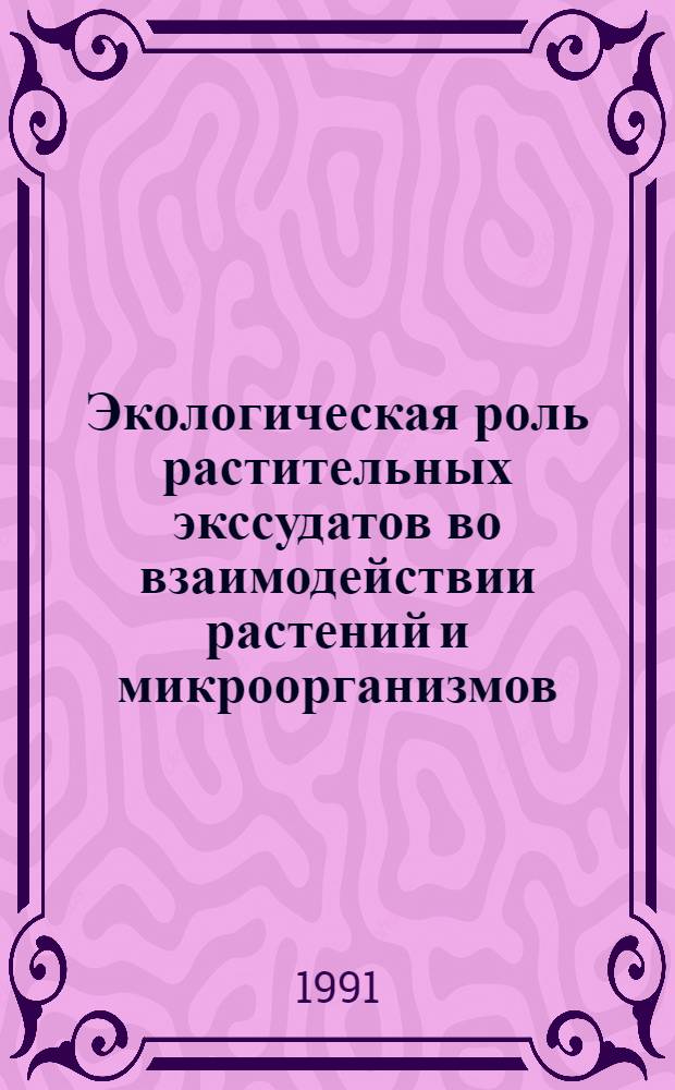 Экологическая роль растительных экссудатов во взаимодействии растений и микроорганизмов : Автореф. дис. на соиск. учен. степ. канд. биол. наук : (03.00.07)