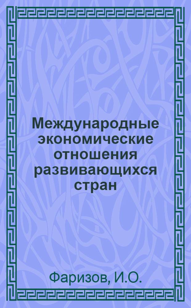 Международные экономические отношения развивающихся стран : В 3 кн. Кн. 3 : Экономическое сотрудничество между развивающимися странами