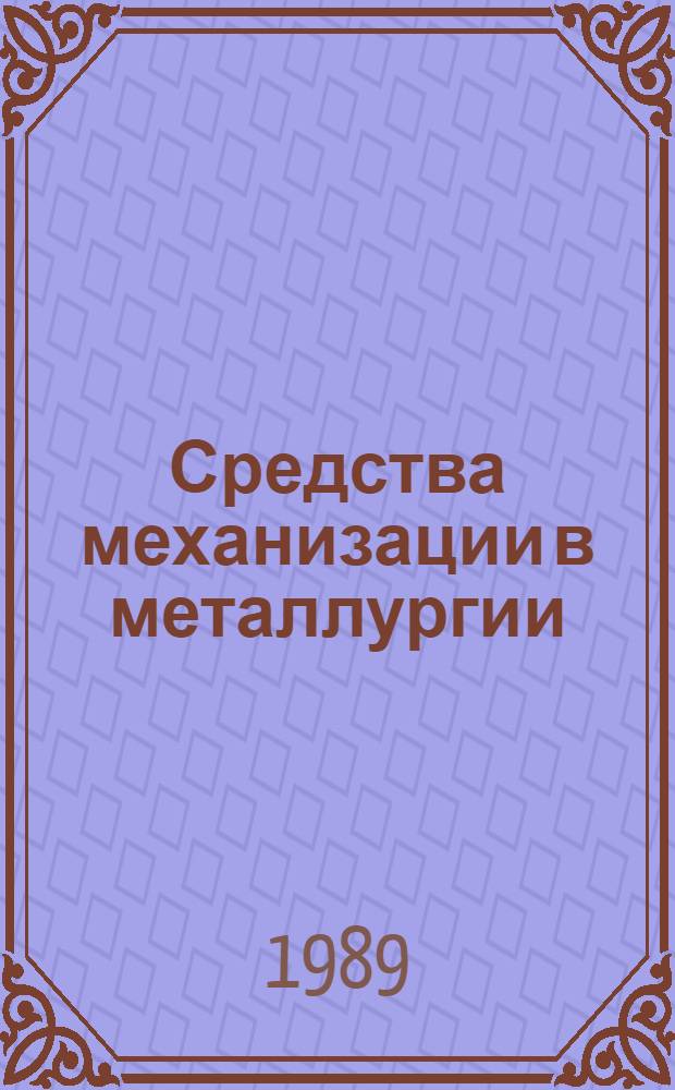 Средства механизации в металлургии : Справочник : В 3 т