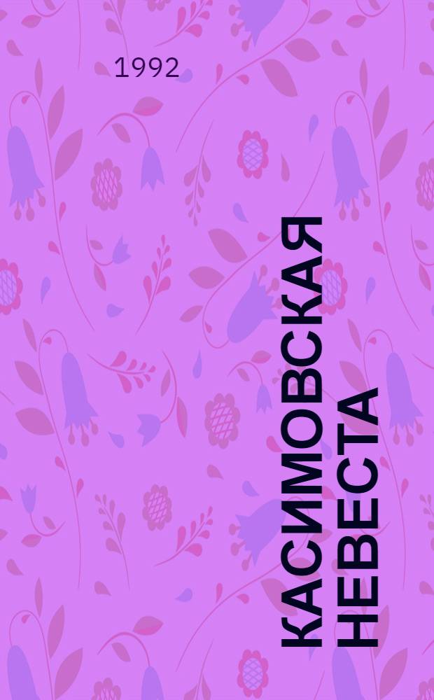 Касимовская невеста; Жених царевны: Романы / Вс. Соловьев