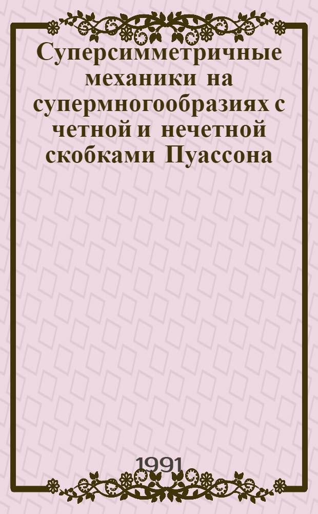 Суперсимметричные механики на супермногообразиях с четной и нечетной скобками Пуассона : Автореф. дис. на соиск. учен. степ. канд. физ.-мат. наук : (01.04.02)