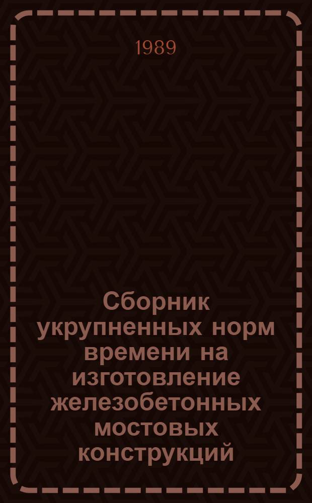 Сборник укрупненных норм времени на изготовление железобетонных мостовых конструкций : УН 88-II