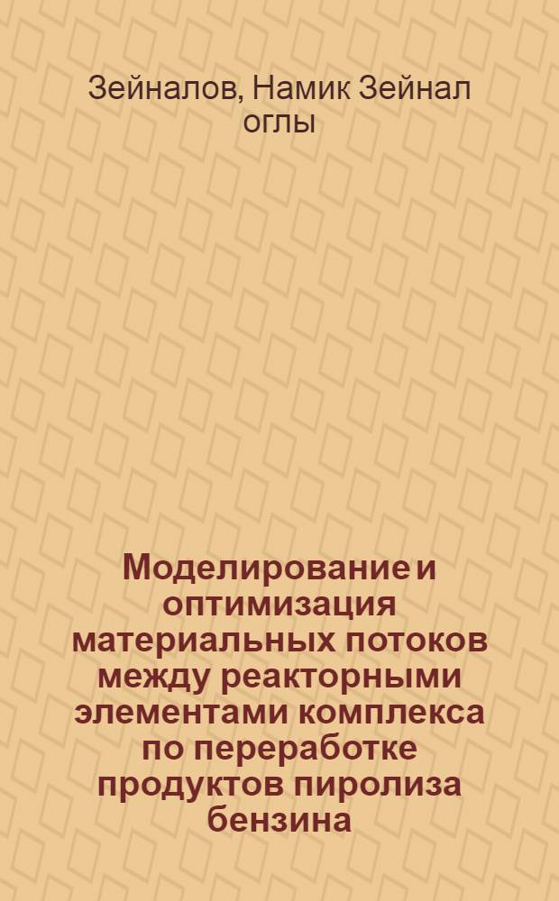 Моделирование и оптимизация материальных потоков между реакторными элементами комплекса по переработке продуктов пиролиза бензина : Автореф. дис. на соиск. учен. степ. к. т. н
