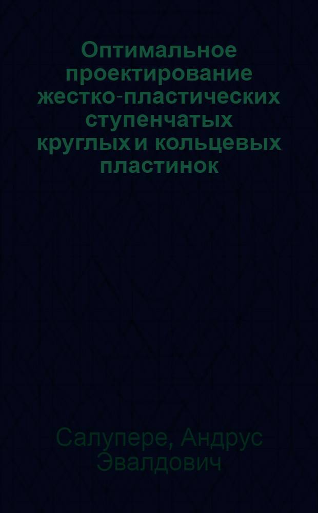 Оптимальное проектирование жестко-пластических ступенчатых круглых и кольцевых пластинок : Автореф. дис. на соиск. учен. степ. канд. физ.-мат. наук : (01.02.04)