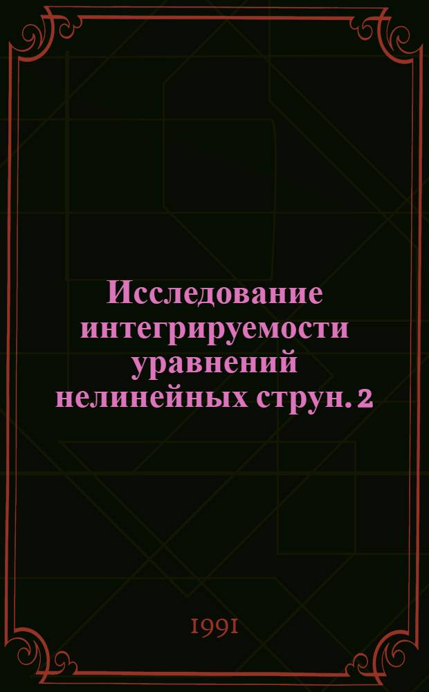 Исследование интегрируемости уравнений нелинейных струн. 2