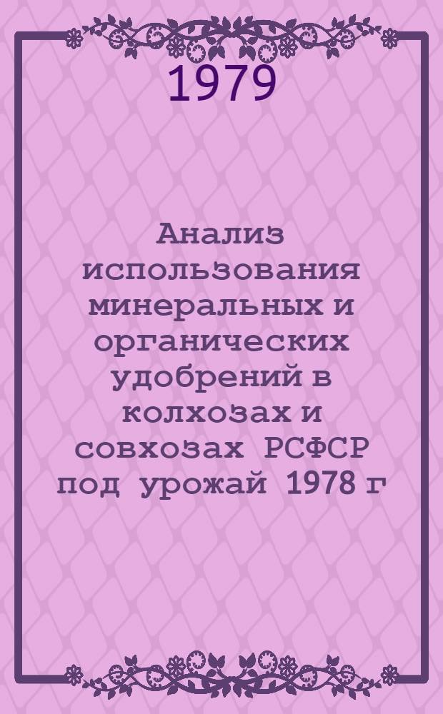 Анализ использования минеральных и органических удобрений в колхозах и совхозах РСФСР под урожай 1978 г.