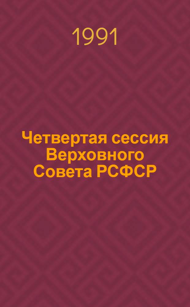 Четвертая сессия Верховного Совета РСФСР : бюллетень... заседания Совета Национальностей... ... № 4... 3 октября 1991 г.