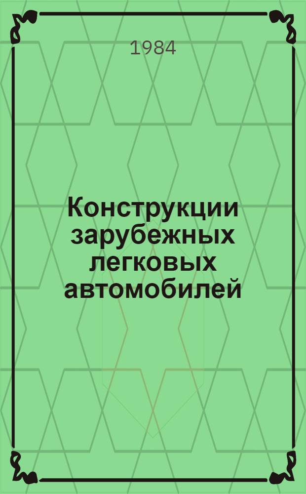 Конструкции зарубежных легковых автомобилей : Ежегод. обзор