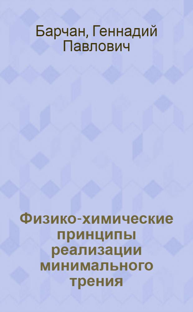 Физико-химические принципы реализации минимального трения : Автореф. дис. на соиск. учен. степ. д. х. н