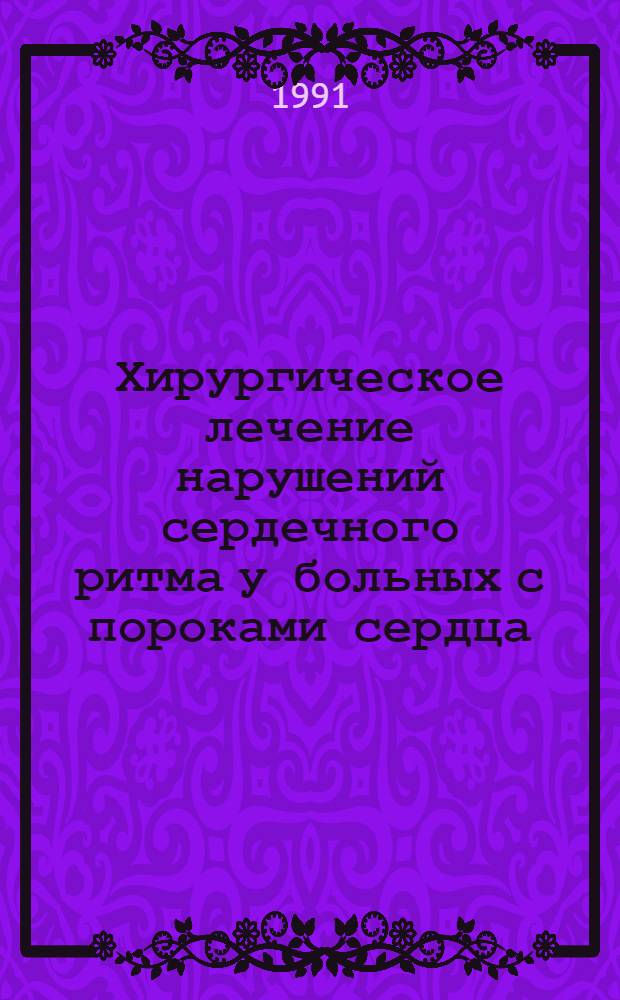 Хирургическое лечение нарушений сердечного ритма у больных с пороками сердца : Автореф. дис. на соиск. учен. степ. д-ра мед. наук : (14.00.44)