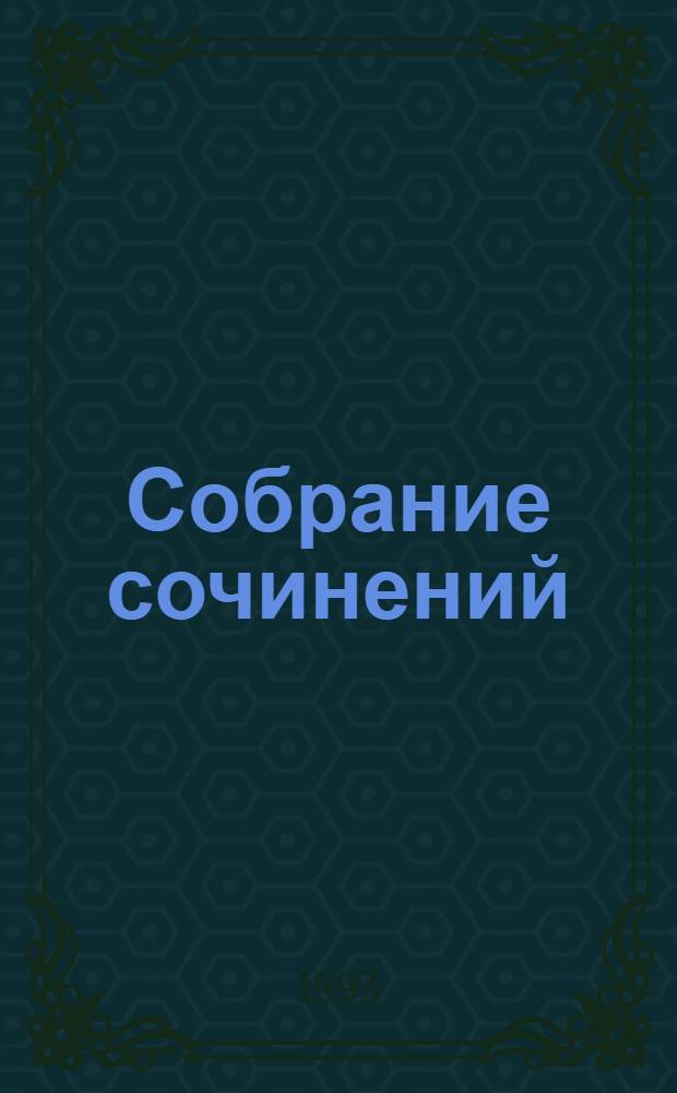 Собрание сочинений : В 15 т. Пер. с фр. Т. 4 : Мопра ; Ускок
