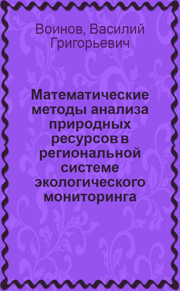 Математические методы анализа природных ресурсов в региональной системе экологического мониторинга