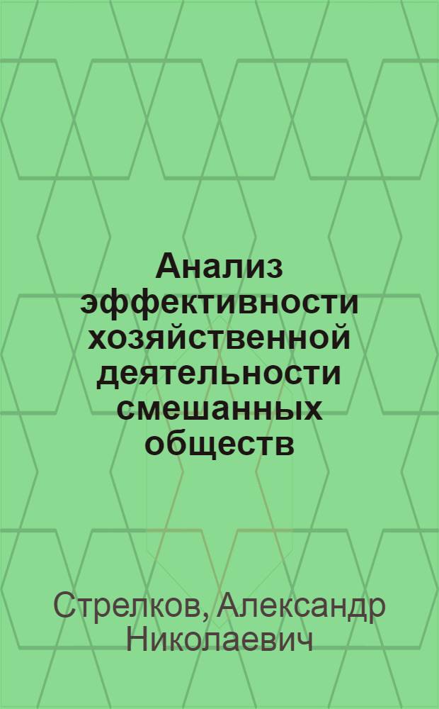Анализ эффективности хозяйственной деятельности смешанных обществ : (На прим. машиностроения) : Автореф. дис. на соиск. учен. степ. канд. экон. наук : (08.00.12)