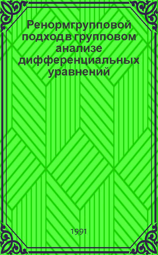 Ренормгрупповой подход в групповом анализе дифференциальных уравнений