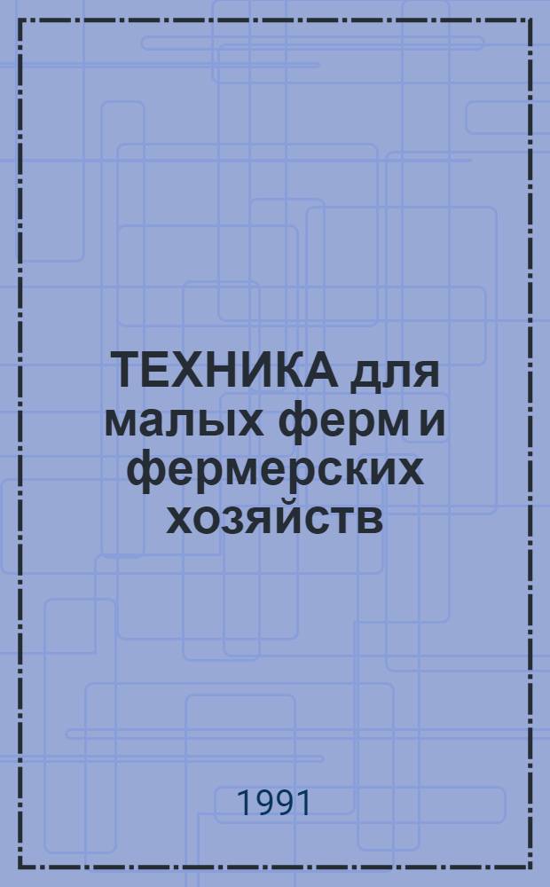 ТЕХНИКА для малых ферм и фермерских хозяйств : Каталог