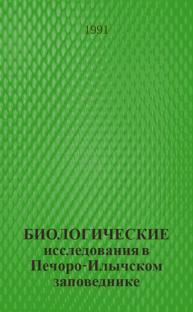 БИОЛОГИЧЕСКИЕ исследования в Печоро-Илычском заповеднике : Сб. ст.