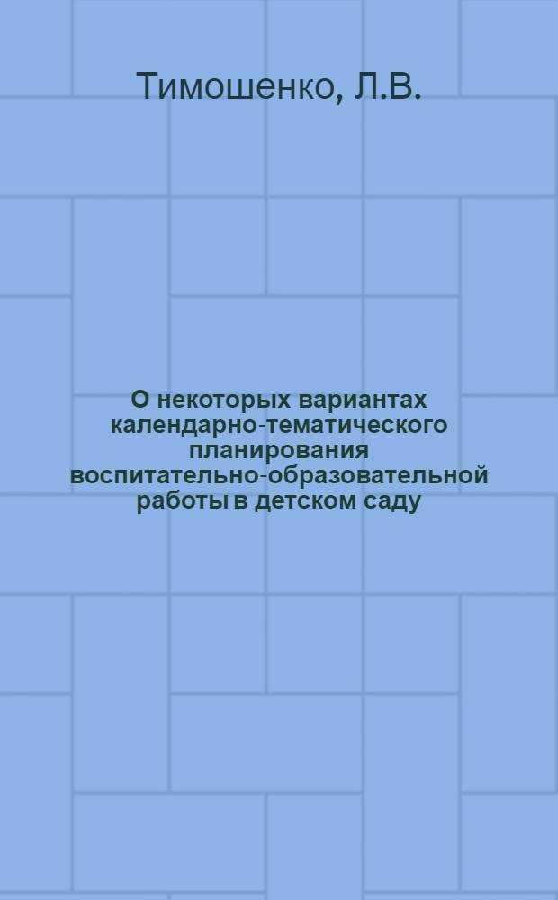 О некоторых вариантах календарно-тематического планирования воспитательно-образовательной работы в детском саду