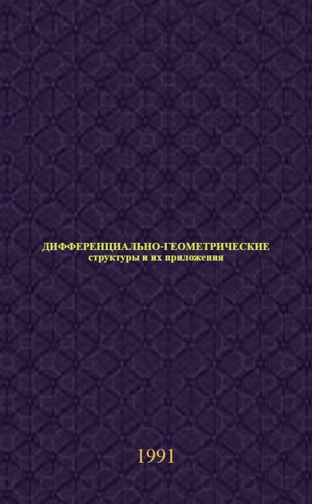 ДИФФЕРЕНЦИАЛЬНО-ГЕОМЕТРИЧЕСКИЕ структуры и их приложения : Сб. ст.