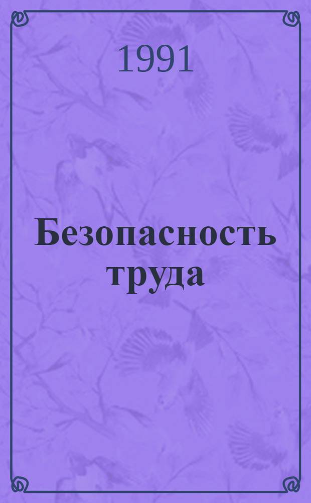 Безопасность труда : Указ. отеч. нормат.-техн. документов, междунар. и иностр. стандартов [В 4 ч.]. [2]: Ч. 3-4