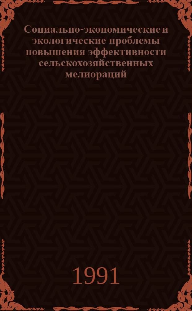 Социально-экономические и экологические проблемы повышения эффективности сельскохозяйственных мелиораций : (На прим. Урал. экон. р-на) : Автореф. дис. на соиск. учен. степ. д-ра экон. наук : (08.00.05)