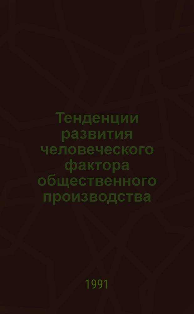 Тенденции развития человеческого фактора общественного производства : Автореф. дис. на соиск. учен. степ. канд. экон. наук : (08.00.01)