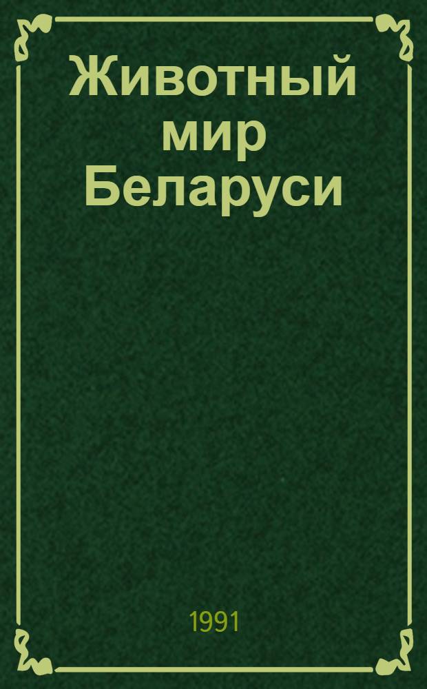 Животный мир Беларуси : Библиогр. указ