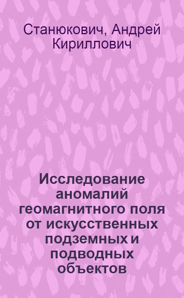 Исследование аномалий геомагнитного поля от искусственных подземных и подводных объектов