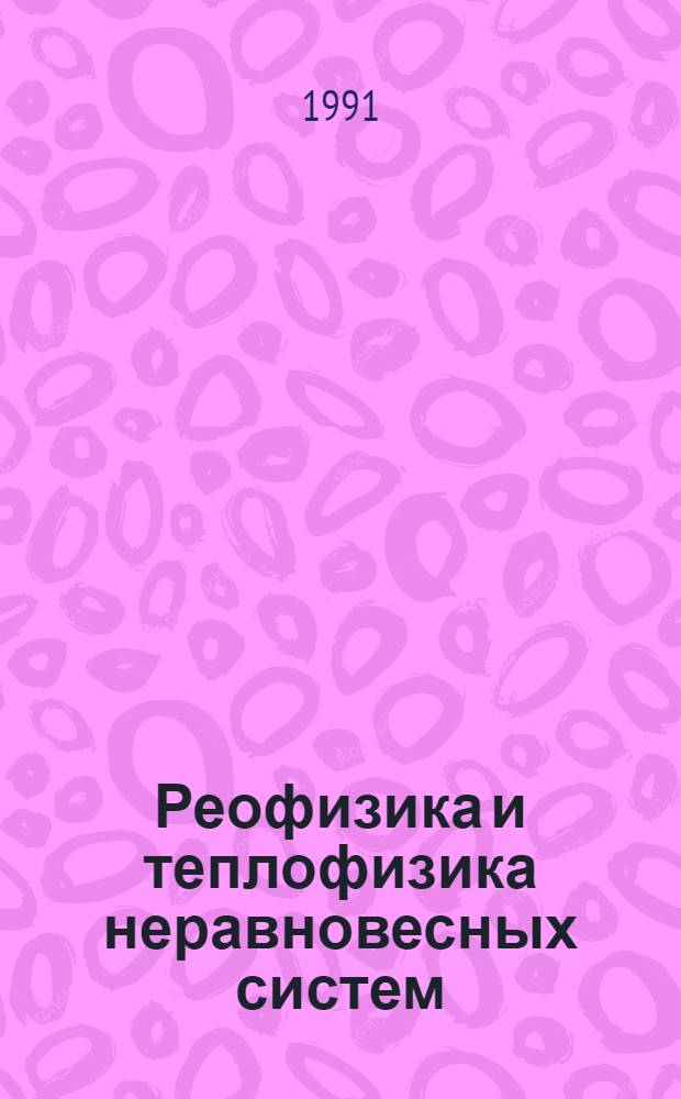 Реофизика и теплофизика неравновесных систем : Материалы междунар. школы-семинара [Минск, 13-19 мая 1991 г. Ч. 2 : Кинетические процессы в конденсированных средах