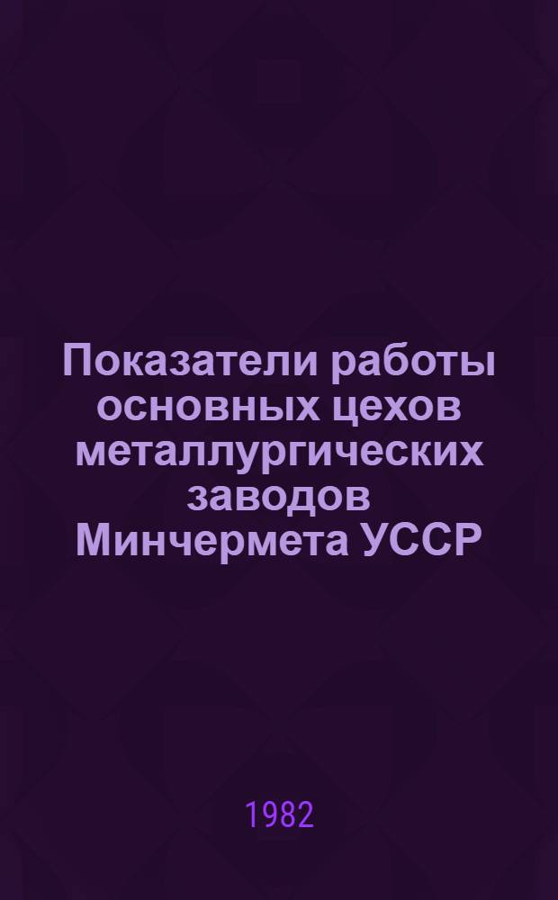 Показатели работы основных цехов металлургических заводов Минчермета УССР