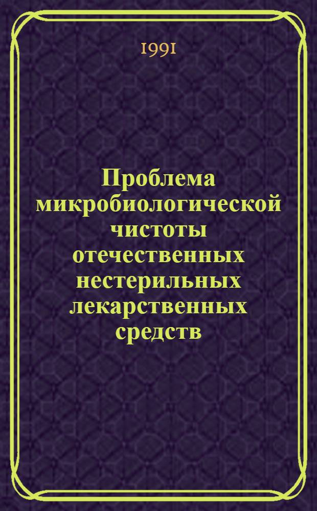 Проблема микробиологической чистоты отечественных нестерильных лекарственных средств