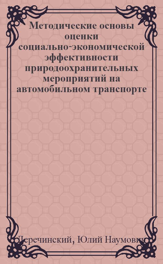 Методические основы оценки социально-экономической эффективности природоохранительных мероприятий на автомобильном транспорте : Автореф. дис. на соиск. учен. степ. канд. экон. наук : (08.00.05; 08.00.19)