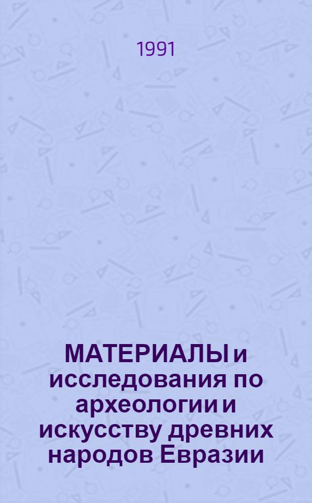 МАТЕРИАЛЫ и исследования по археологии и искусству древних народов Евразии : Сб. ст