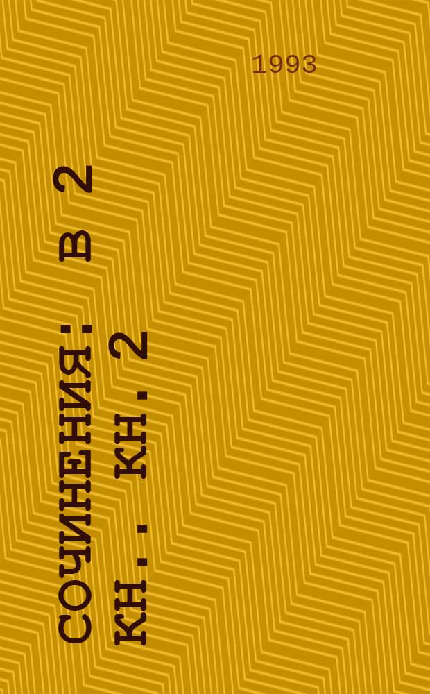 Сочинения : [В 2 кн.]. Кн. 2 : Круг счастья