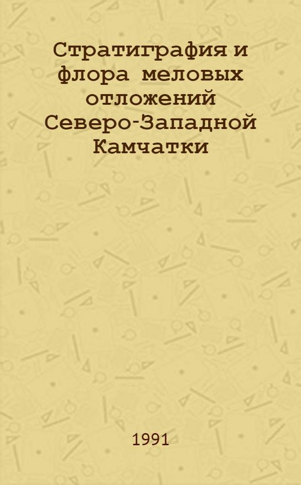 Стратиграфия и флора меловых отложений Северо-Западной Камчатки