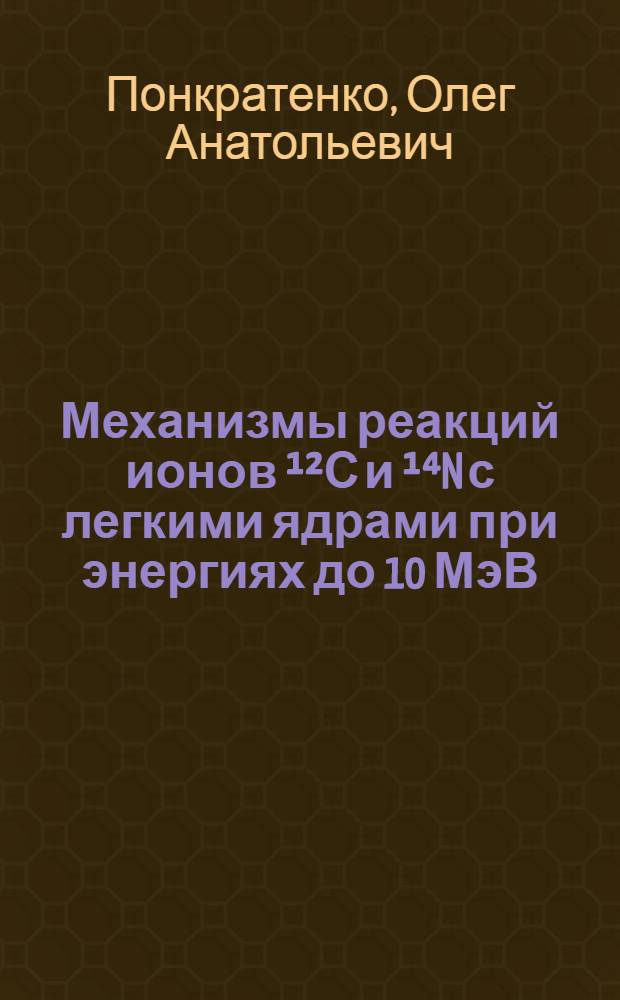 Механизмы реакций ионов ¹²С и ¹⁴N с легкими ядрами при энергиях до 10 МэВ/нуклон : Автореф. дис. на соиск. учен. степ. канд. физ.-мат. наук : (01.04.16)