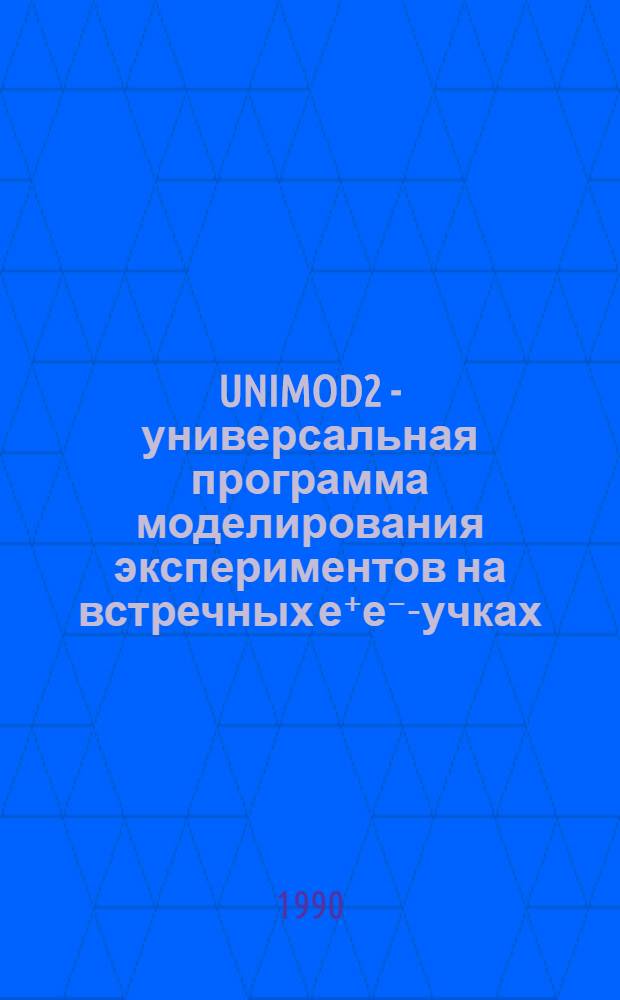 UNIMOD2 - универсальная программа моделирования экспериментов на встречных е⁺е⁻ -пучках