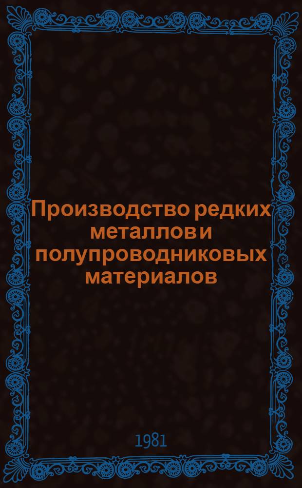 Производство редких металлов и полупроводниковых материалов : Экспресс-информ