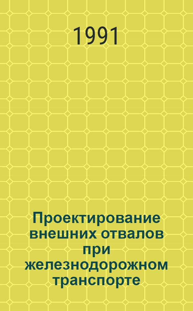 Проектирование внешних отвалов при железнодорожном транспорте : Учеб. пособие для студентов спец. 09.05. по дисциплине "Исслед. и проект. работы. САПР"