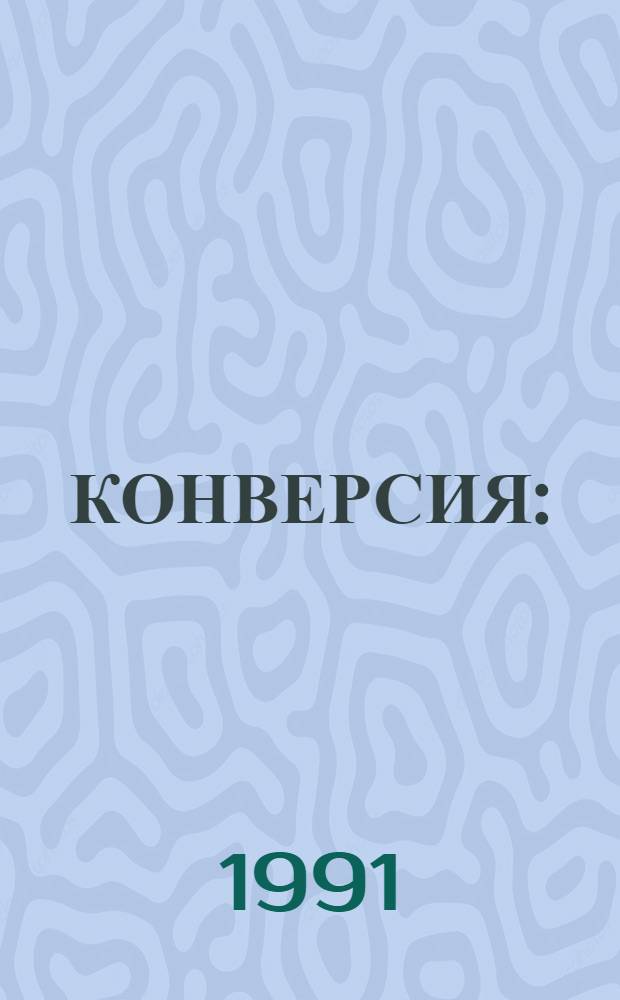 КОНВЕРСИЯ : (История, теория и практика) : Сб. ст.