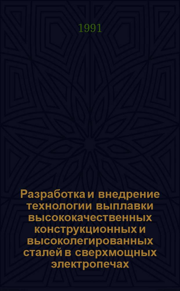 Разработка и внедрение технологии выплавки высококачественных конструкционных и высоколегированных сталей в сверхмощных электропечах : Автореф. дис. на соиск. уенч. степ. канд. техн. наук в форме науч. докл. : (05.16.02)