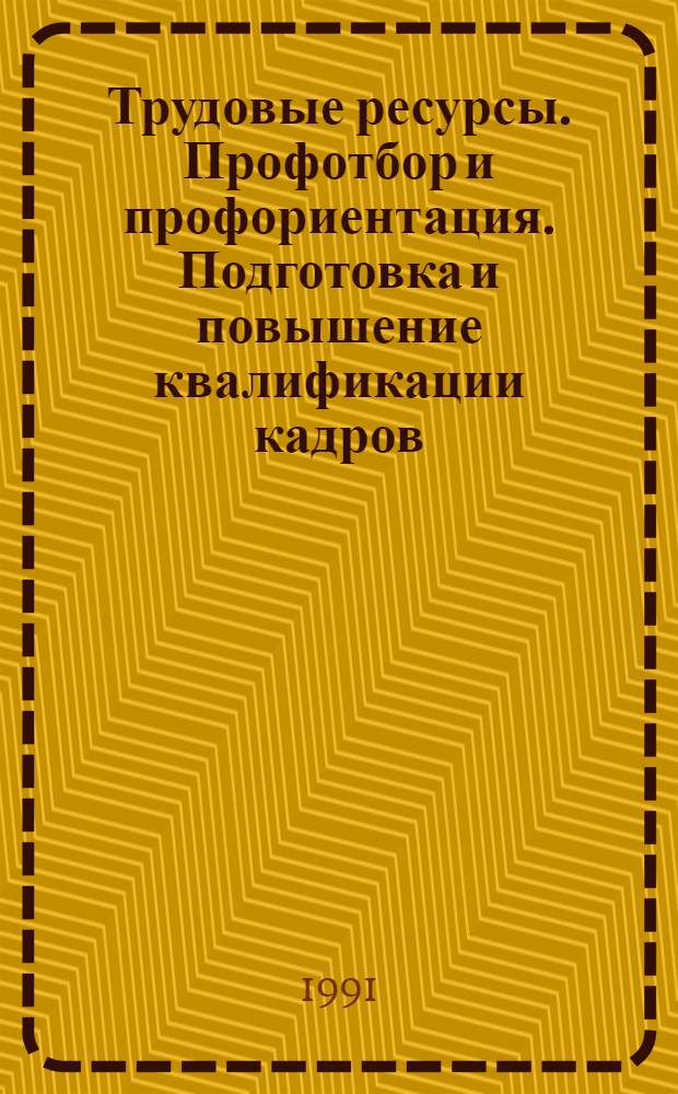 Трудовые ресурсы. Профотбор и профориентация. Подготовка и повышение квалификации кадров (рабочих и ИТР) : Отеч. и иностр. лит. ..