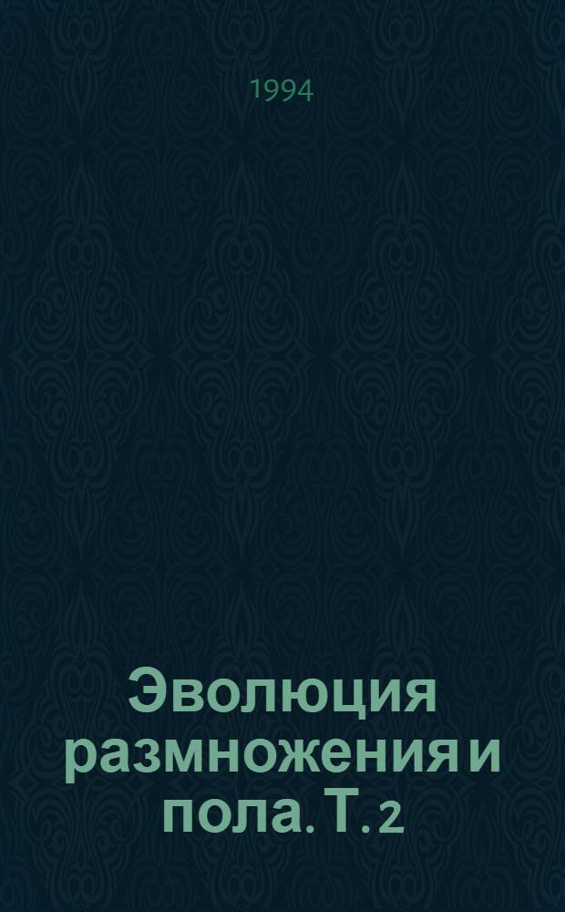 Эволюция размножения и пола. Т. 2